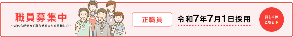 職員募集中[正職員]令和7年7月1日採用　詳しくはこちら　