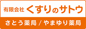 有限会社くすりのサトウ